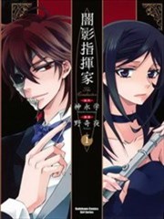 暗影指挥家