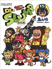 Dr.SLUMP怪博士与机器娃娃