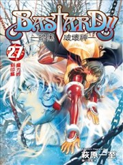 BASTARD！！暗黑之破坏神
