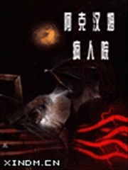 阿克汉姆疯人院