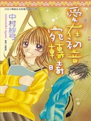 爱在初音宛转时