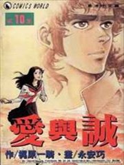 爱与诚