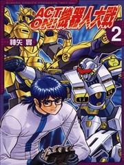 ACT ON!机器人大战