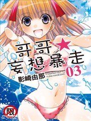 哥哥★妄想暴走