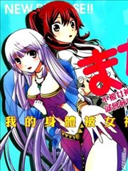 不被女神附体就会死吗?