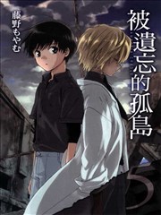 被遗忘的孤岛