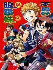 不良仔与眼镜妹