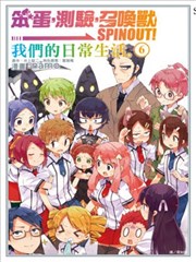 笨蛋,测验,召唤兽 SPINOUT! ~ 我们的日常生活。