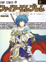 火焰之纹章-霸者之剑