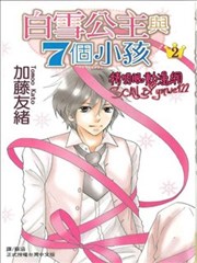 白雪公主与7个小孩