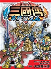 BB战士三国传 英雄激突篇