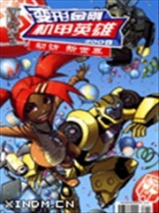 变形金刚机甲英雄:初访新世界