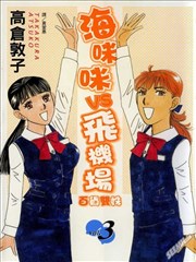 海咪咪VS飞机场