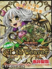 编织者(Cloth Weaver)
