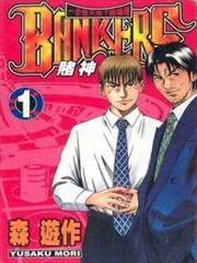 BANKERS赌神