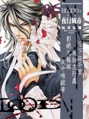 BLOOD+ 夜行城市