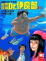 变态怪医Dr.伊良部
