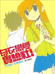 白衣恋爱实验社