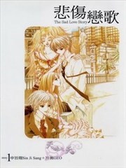 悲伤恋歌