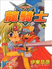 霸王大系龙骑士