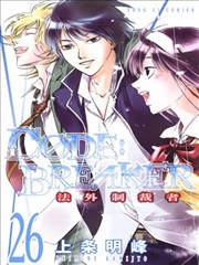 CØDE:BREAKER法外製裁者