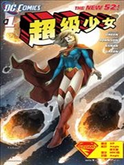 新52超级少女