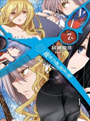 断裁分离的罪恶之剪