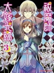 祓魔师大嫁光临