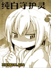 纯白守护灵