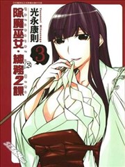 除魔巫女.总务2课