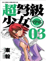 超弩级少女4946