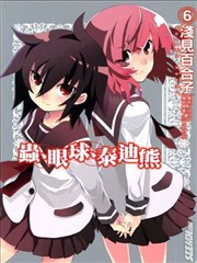 虫、眼球、泰迪熊