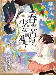 春宵苦短，少女前进吧！