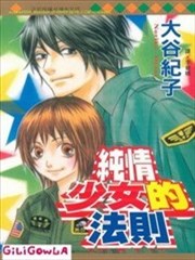 纯情少女的法则