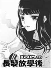长髮放学后