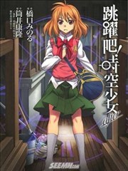 跳跃把！时空少女after