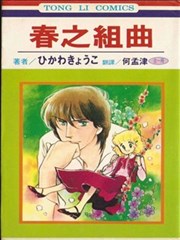 春之组曲