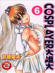 COSPLAYER大姐大