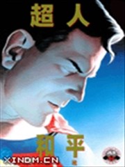 超人 和平之境