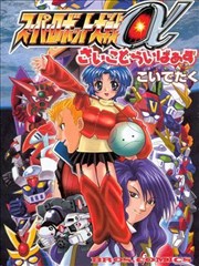 超级机器人大战α