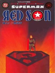 超人：红色之子