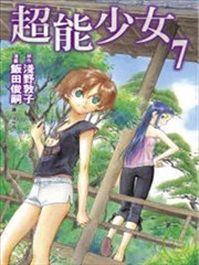 超能少女