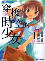 穿梭时空的少女