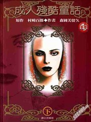 成人残酷童话