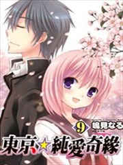 东京★纯爱奇缘