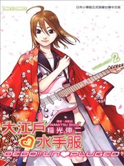 大江户❤水手服