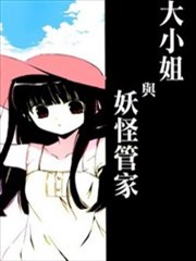 大小姐与妖怪管家
