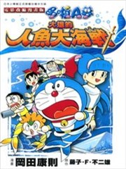 哆啦A梦大雄的人鱼大海战