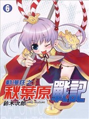 动漫狂之秋叶原战记