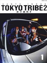 东京暴族2